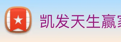 凯发天生赢家一触即发 Logo